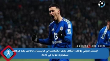 ليستر سيتي يوقف انتقال بلال الخنوس إلى كريستال بالاس بعد عروض سعودية قوية في 2025